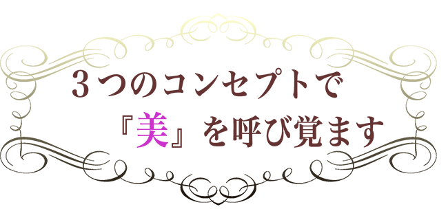 3つのコンセプト 3つのコンセプト